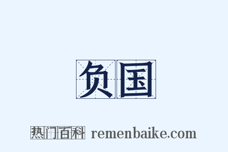 负国是什么意思的图片